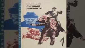 Личный досмотр Аркадий Адамов Аудиокнига