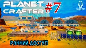 ПЕРВЫЕ ДЕРЕВЬЯ!!! ► РАННИЙ ДОСТУП ► The Planet Crafter #7