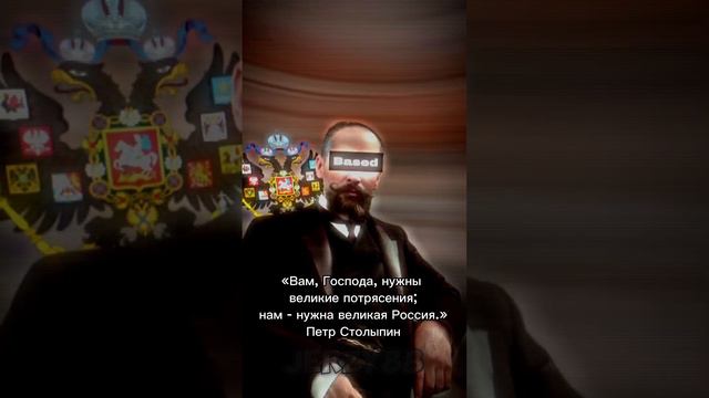 Цитата Петра Столыпина #shortsvideo #quotes  #подпишись #эдит #edit #история #based #база #history