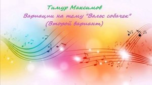 Вариации на "Вальс собачек" (второй вариант) Тимур Максимов