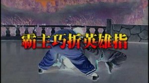 Ушу Цинь-на в стиле тигра. Ч 1.