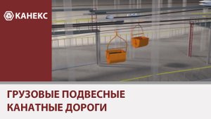 Грузовые подвесные канатные дороги.mp4