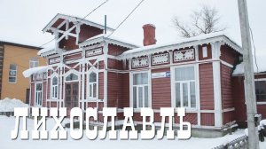 ЛИХОСЛАВЛЬ | ПРОГУЛКА ПО ТВЕРСКОЙ КАРЕЛИИ | ГОРОД ИЗ ПЛАСТМАССЫ И САЙДИНГА