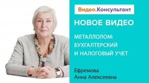 Металлолом в бухучете и налоговом учете | Смотрите семинар на Видео.Консультант