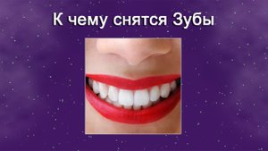 К чему снятся Зубы (Сонник)