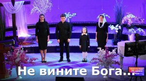 Не вините Бога#сл/муз @SimonKhorolskiy