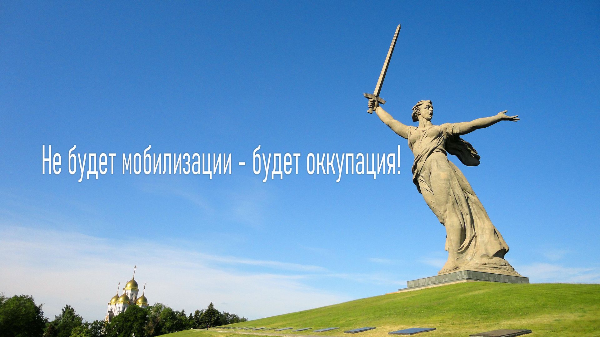 Не будет мобилизации – будет оккупация!.mp4 смотреть онлайн