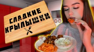 КАРАМЕЛИЗОВАННЫЕ КРЫЛЬЯ/ СЛАДКО- ОСТРЫЕ КРЫЛЫШКИ ❤️