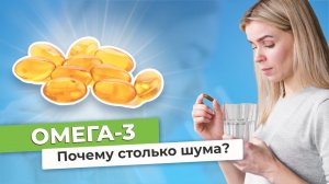 Омега-3_ ПОЧЕМУ ОН ТАК НУЖЕН НАМ!?