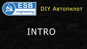 №1 О моем хобби-проекте автопилота для БПЛА самолетного типа