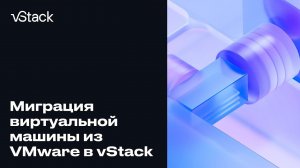 Миграция с VMware на vStack