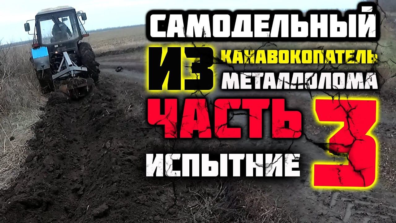 Самодельный канавокопатель на МТЗ 82 и ДТ 75 (часть 3) ИСПЫТАНИЕ!!!!!