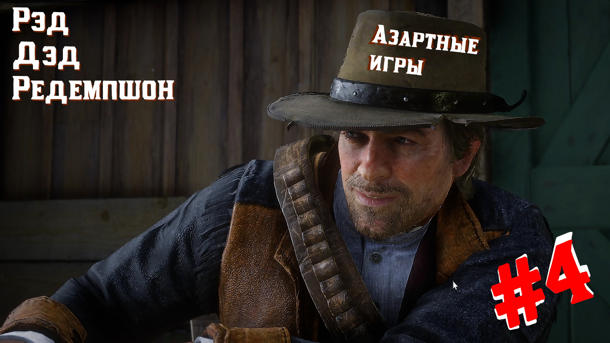 Азартные игры | Red Dead Redemption 2 #004 [Прохождение] | Play GH