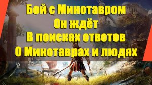 Assassin’s Creed: Odyssey - "Бой с Минотавром" | "Он ждёт"