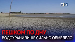 Краснодарское водохранилище пересохло. Прогнозы ученых и специалистов