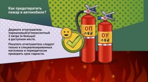 Действия при пожаре в автомобиле
