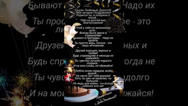 Мои стихи ✍️❤️ Поздравление для сына.