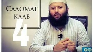 Саломат калб 4  Таваккул. Шайх Содиқ Самарқандий
