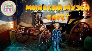 Минский музей карет