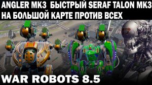 ANGLER TALON CLAW MK3 И БЫСТРЫЙ SERAPH TALON MK3 В РЕЖИМЕ ПРОТИВ ВСЕХ WAR ROBOTS 2022