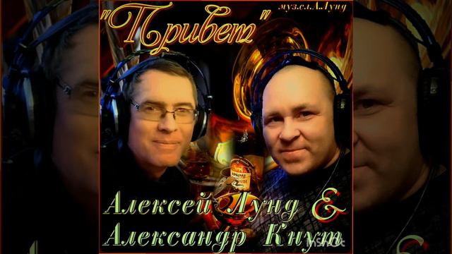 Привет дружище - Алексей Лунд & Александр Кнут смотреть онлайн