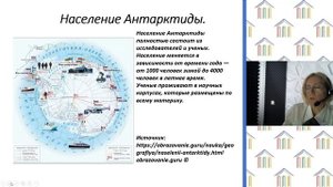 5 Класс. География. КорешковаМ.В. Тема: "Путешествие по Антарктиде"