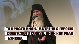 "Я ПРОСТО ИНОК" ВСТРЕЧА С ГЕРОЕМ СОВЕТСКОГО СОЮЗА ИНОК КИПРИАН БУРКОВ.