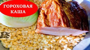 ГОРОХОВАЯ КАША с копчёной грудинкой. Самое вкусное музыкальное блюдо! | ВЫСОКАЯ нет КУХНЯ