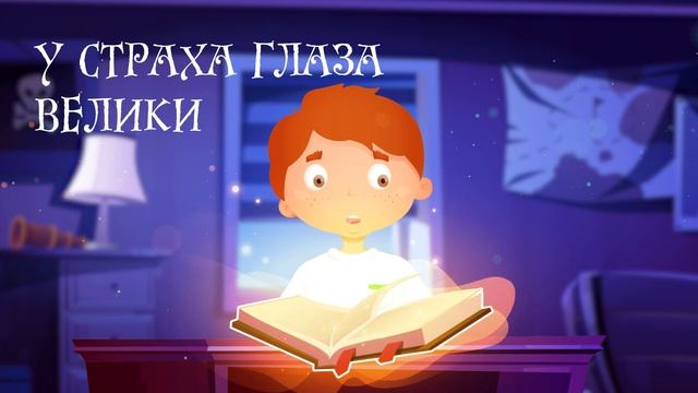 У страха глаза велики | Сказки на ночь от Kidskey смотреть онлайн