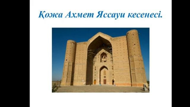 Қазақстан сәулет өнерінің көне ескерткіштері Қазақ тілі мен әдебиеті  10 сынып Бейсетаева Б 47