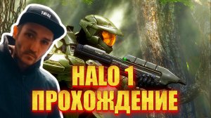 HALO ПРОХОЖДЕНИЕ