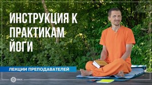 Сутры Патанджали как инструкция к практикам йоги. Иван Новиков