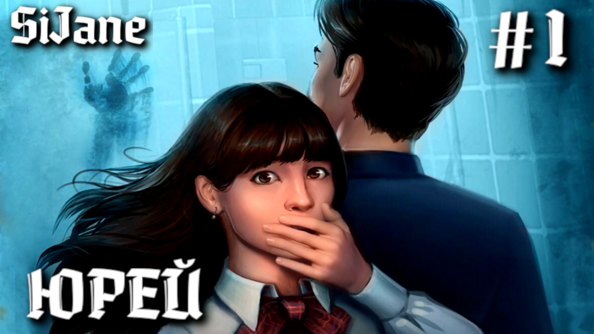 Юрэй Глава 1 Не ходи туда Однажды