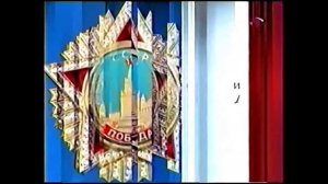 Заставка "С праздником Победы" (Россия, 09.05.2003)