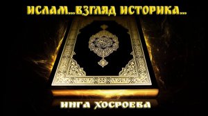 ИСЛАМ…ВЗГЛЯД ИСТОРИКА…