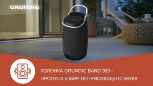 Портативная музыкальная колонка Grundig Band 360