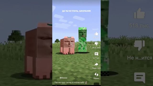 #minecraft #шортс #песня сигма крипер и сигма свинья Автор@titwow