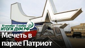 День народного единства, выставка Фаизханова в РНБ, визит в Токио / Итоги недели ДУМ РФ 30.10-05.11