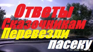 Ответы _Сказочникам_ от пчеловодства.Кочевая пасека на новом месте.Сколько заработал в 20г.