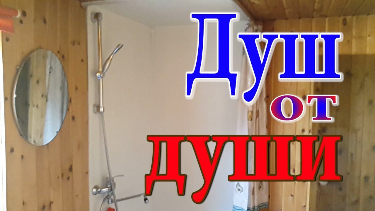 Душевая кабина своими руками. Душ на даче. Душ в деревянном доме. Душ в доме. Как сделать душ. смотреть онлайн