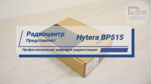 Hytera BP515 - Обзор цифровой профессиональной радиостанции | Радиоцентр