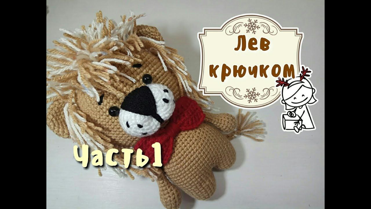 Игрушка Лев крючком, часть 1 голова, Lion crochet, DIY