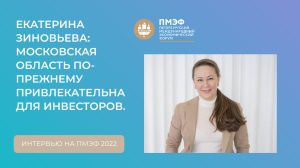 Екатерина Зиновьева: Московская область по-прежнему привлекательна для инвесторов. Интервью на ПМЭФ