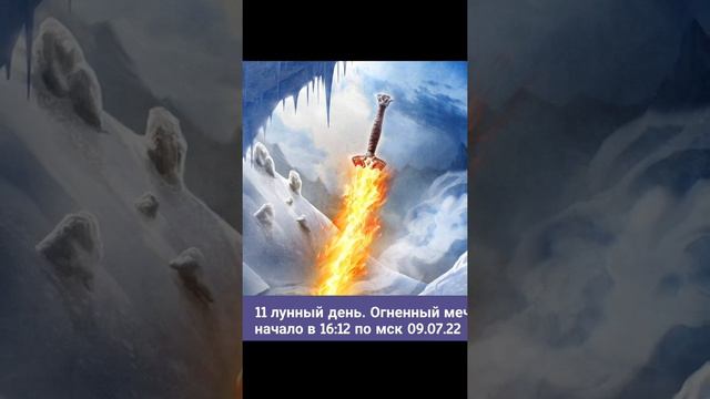 09.07.2022 В 16:12 по мск начинается 11 лунный день. Символ Огненный меч. Луна в знаке Скорпиона