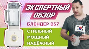 Экспертный обзор блендера L`equip BS7: Флагман гиганта из Южной Кореи!