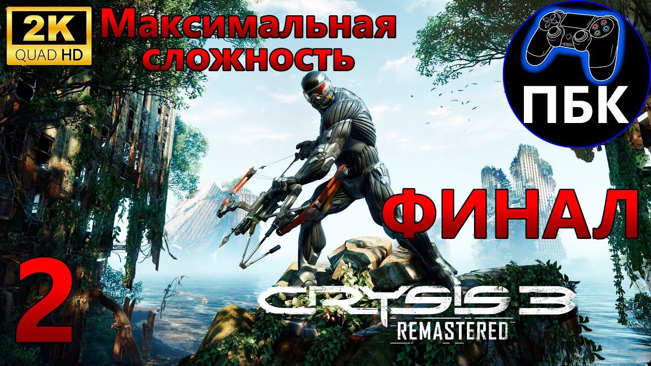 Crysis 3 Remastered ► Прохождение #2 Финал | Максимальная сложность (Без комментариев)