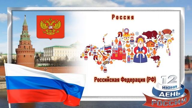 12 июня - День независимости России