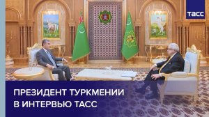 Президент Туркмении в интервью ТАСС