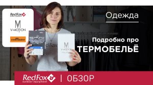 Выбираем термобельё под любые задачи. Red Fox, Comazo и V-MOTION | Обзор