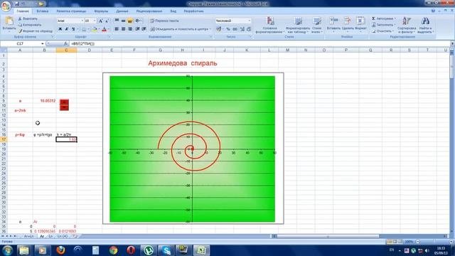Логарифмическая спираль.Архимедова спираль.Excel Animation.